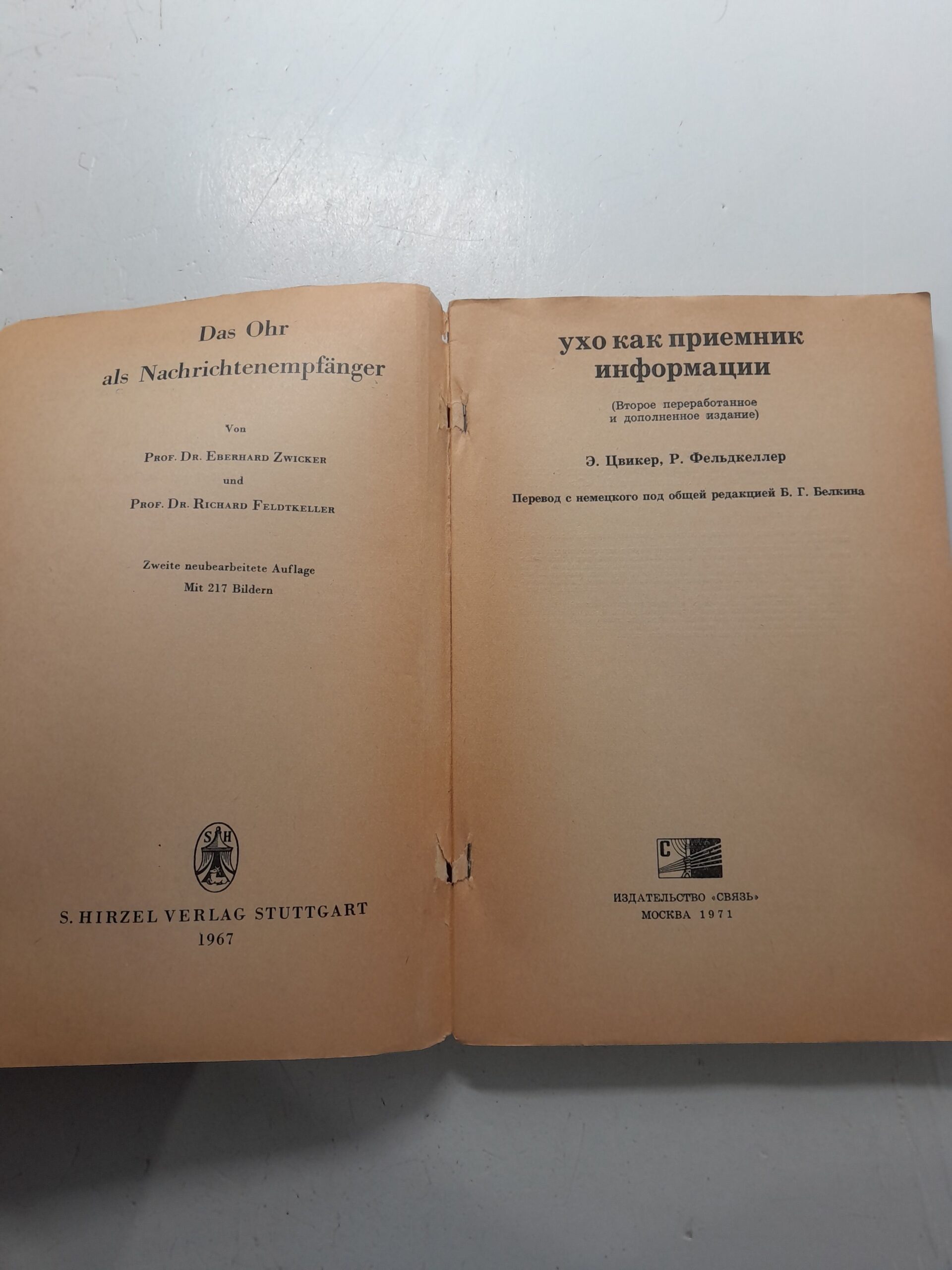 Ухо как приёмник информации / Э. Цвинкер, Р. Фельдкеллер — изображение 3
