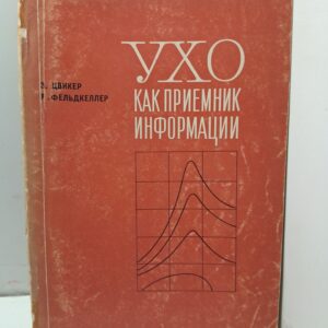 Ухо как приёмник информации / Э. Цвинкер, Р. Фельдкеллер