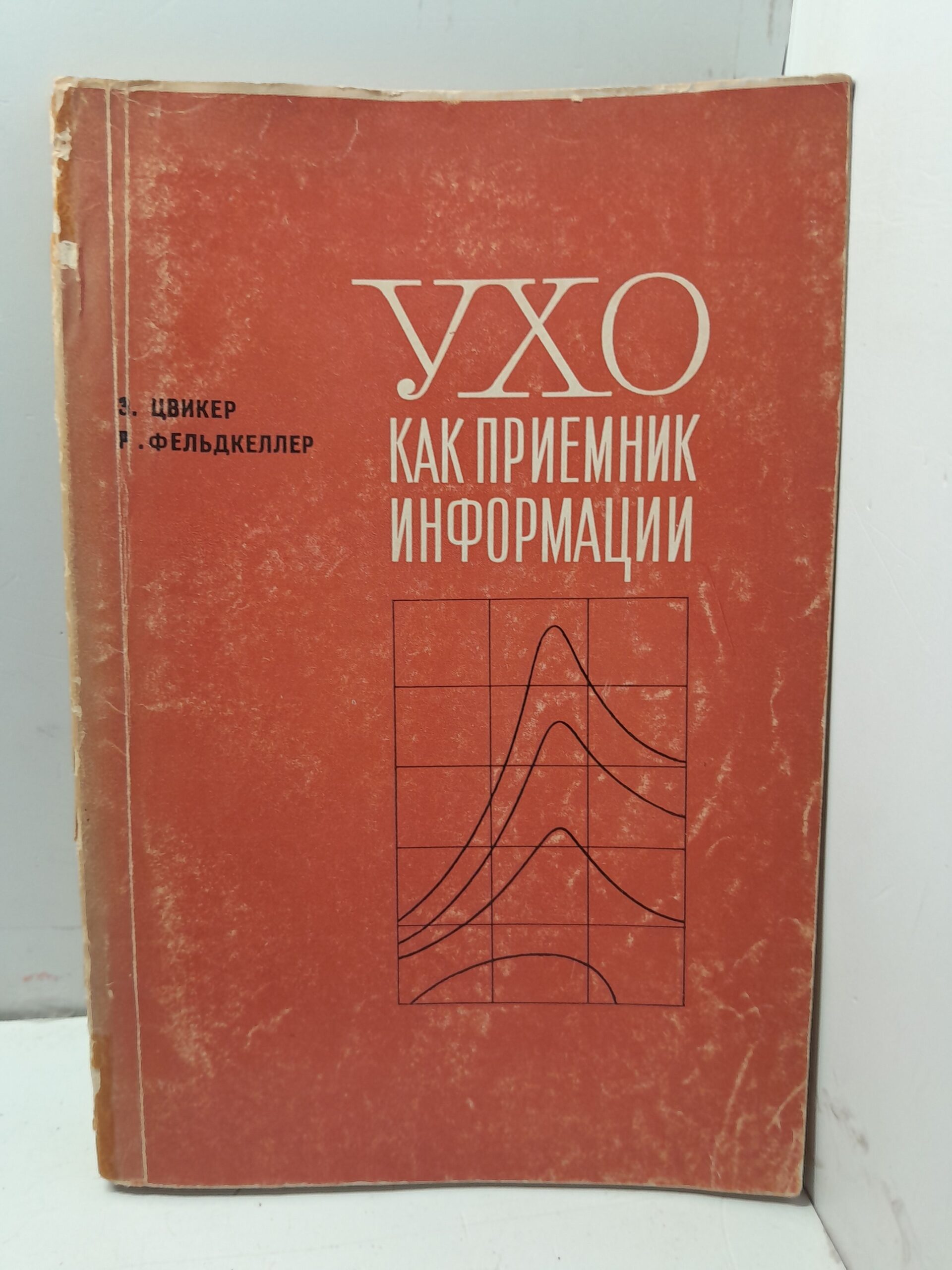 Ухо как приёмник информации / Э. Цвинкер, Р. Фельдкеллер