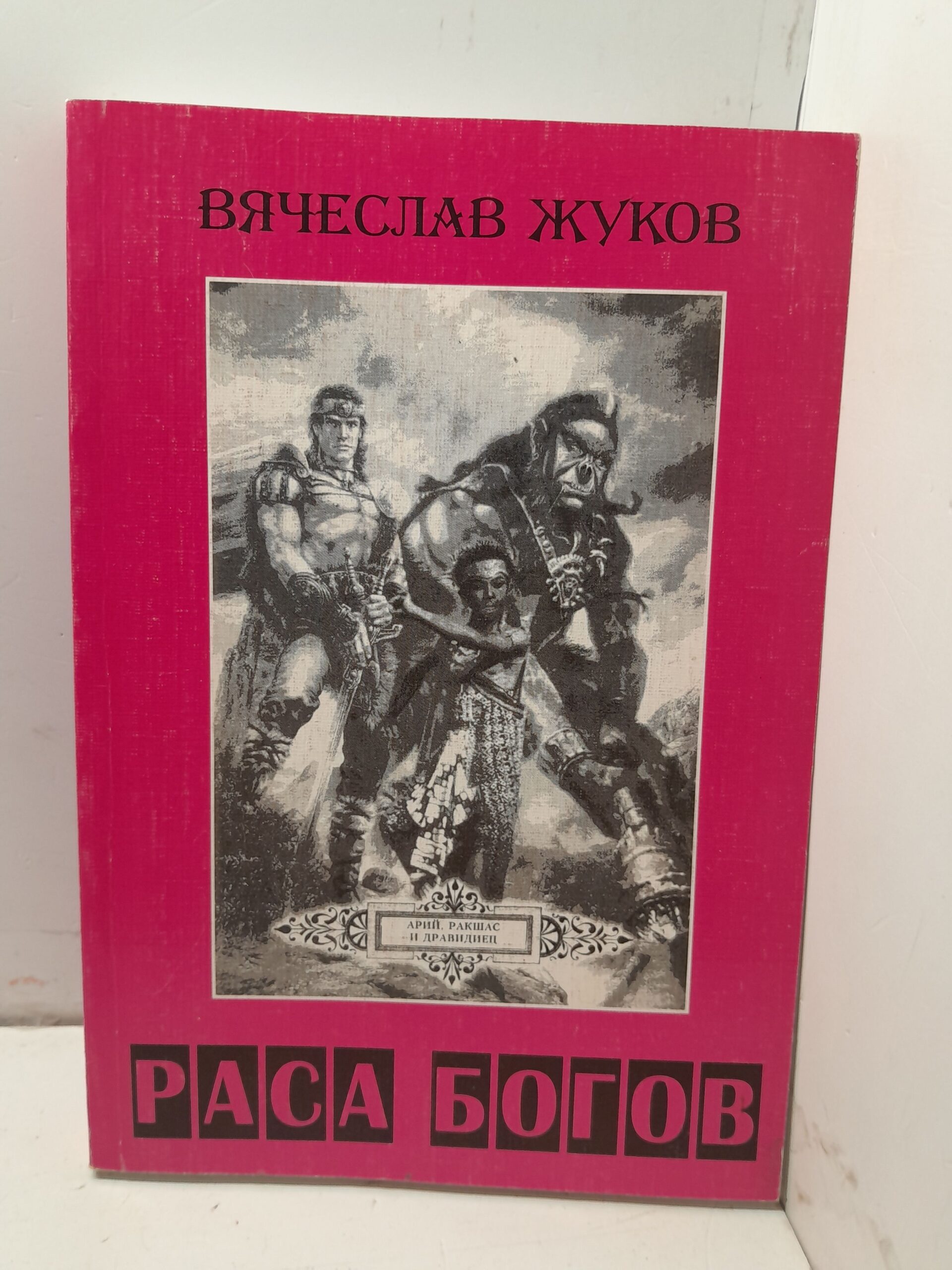 Раса богов. В поисках национальной идеи Руссов / Вячеслав Жуков
