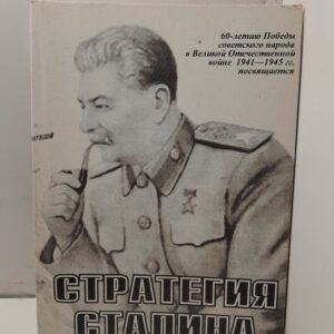 Стратегия Сталина / В.И. Волошин