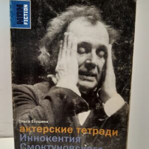 Актерские тетради Иннокентия Смоктуновского / О.В. Егошина