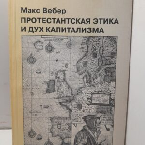 Протестанская этика и дух капитализма / Макс Вебер