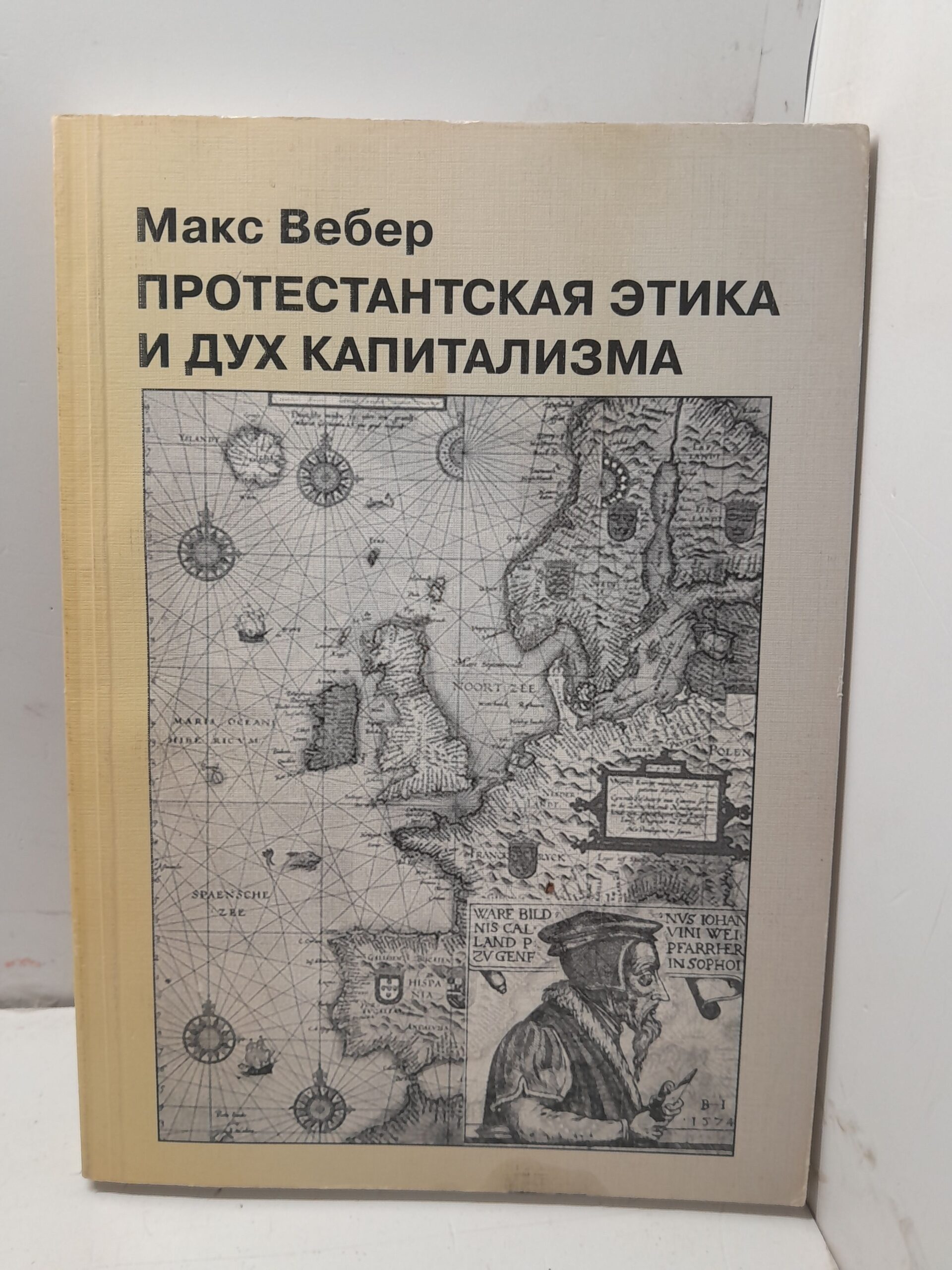 Протестанская этика и дух капитализма / Макс Вебер