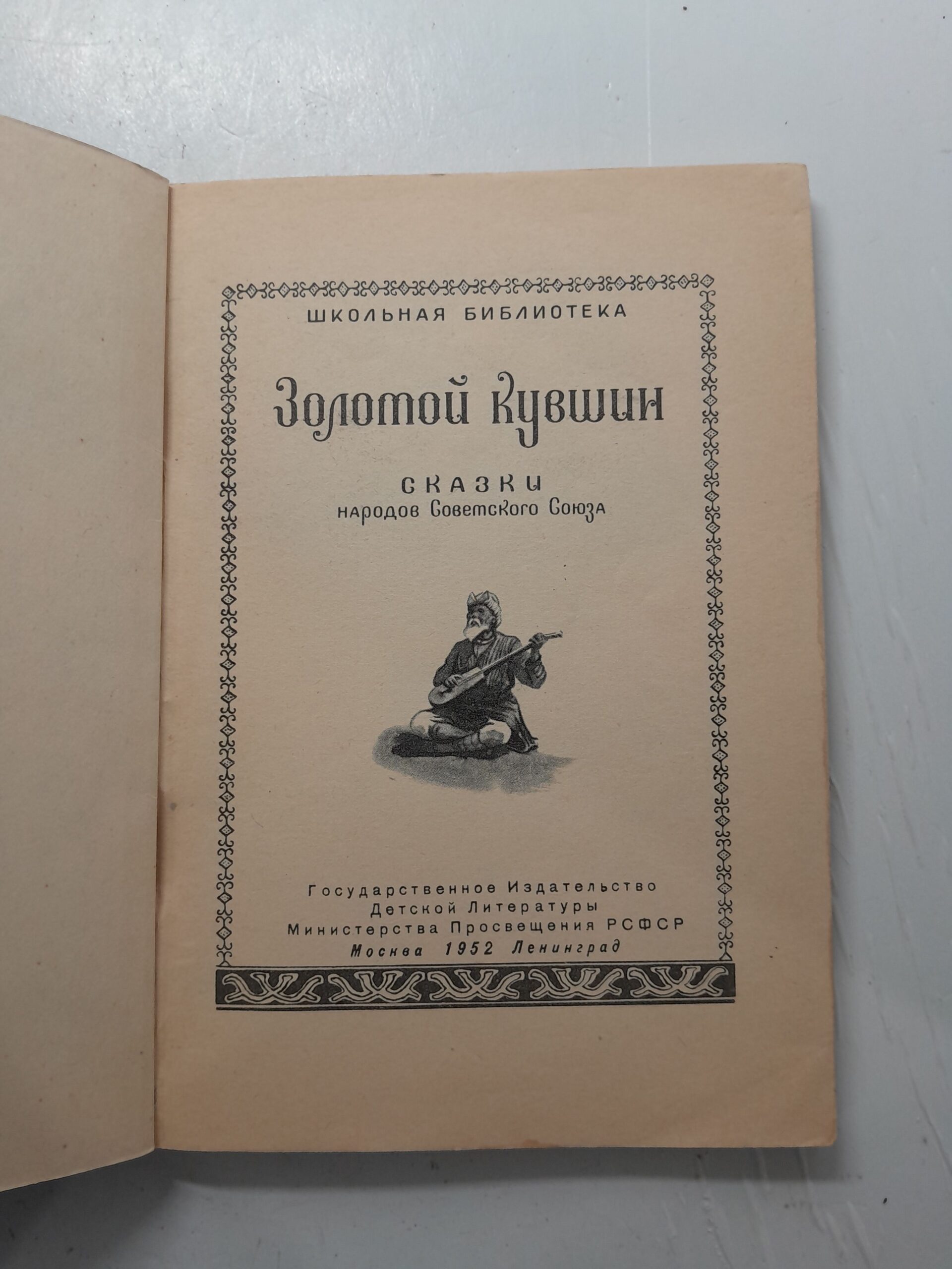 Золотой кувшин. Сказки народов Советского союза — изображение 3