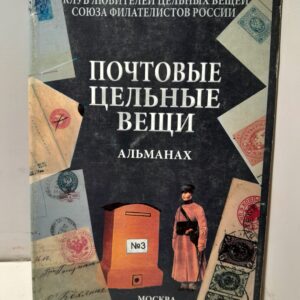 Почтовые цельные вещи. Альманах