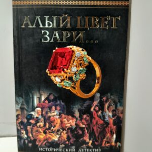 Фадеев С.И. / Алый цвет зари...