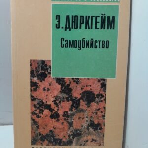 Самоубийство / Э. Дюркгейм