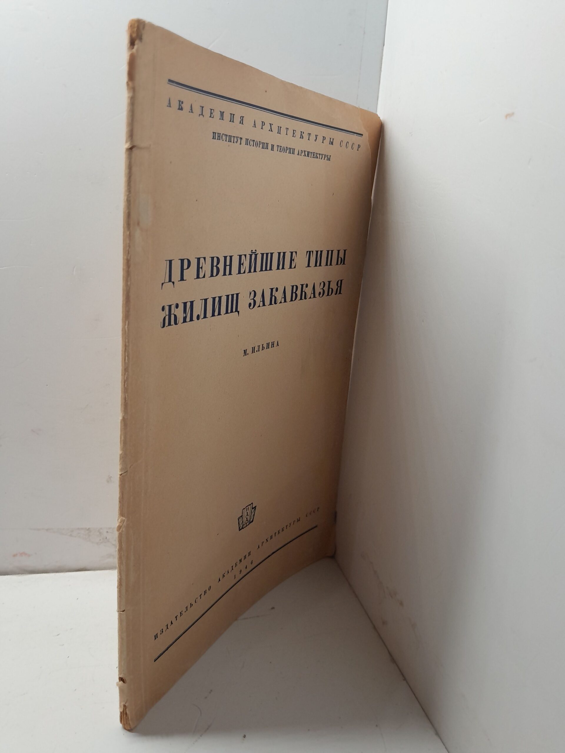 Древнейшие типы жилищ Закавказья / М. Ильина — изображение 2