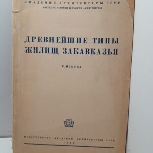 Древнейшие типы жилищ Закавказья / М. Ильина