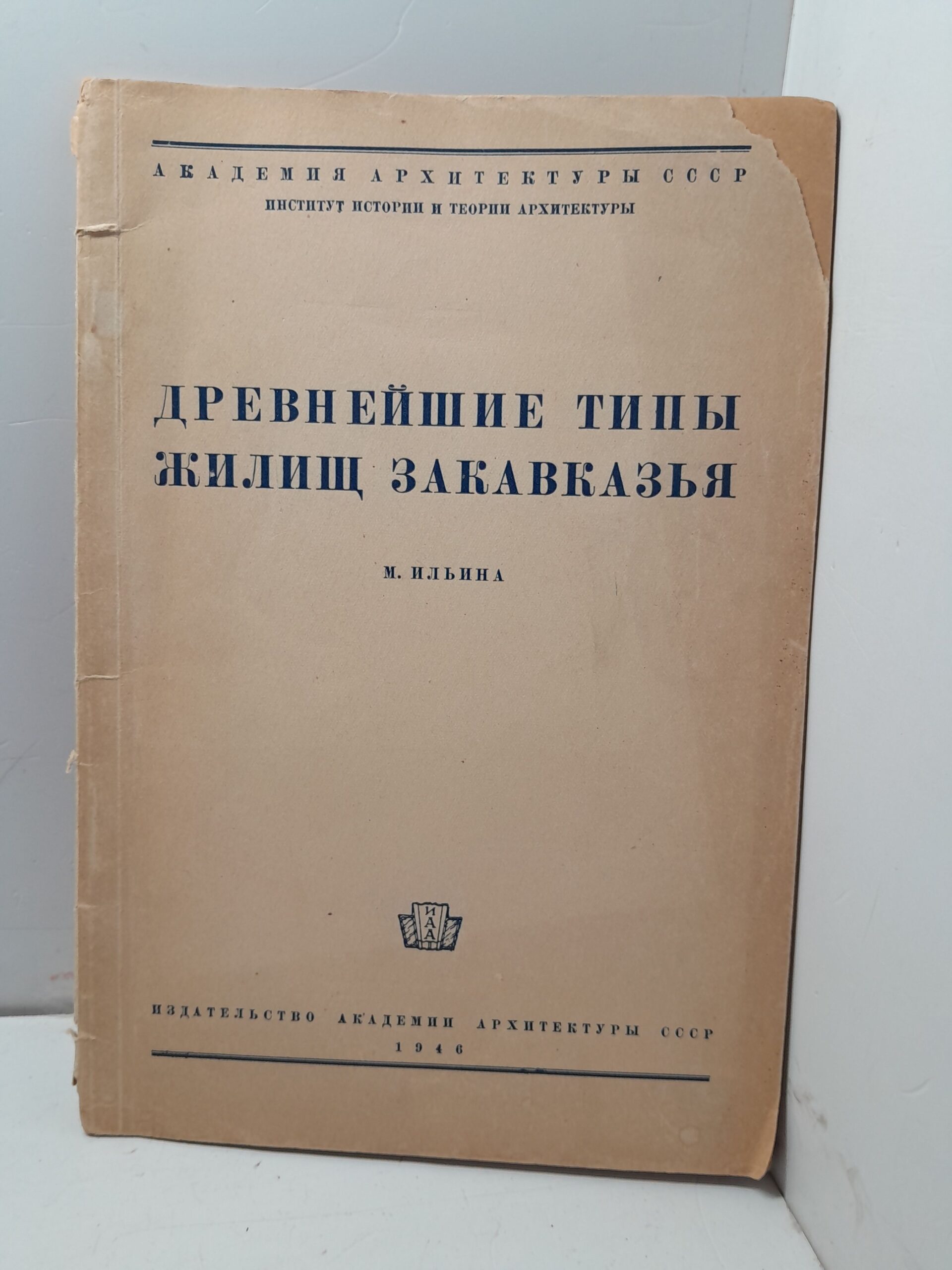 Древнейшие типы жилищ Закавказья / М. Ильина