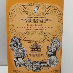 Русская печать в Китае, Японии и Корее. Каталог собрания Библиотеки имени Гамильтона Гавайского университета / П. Полански