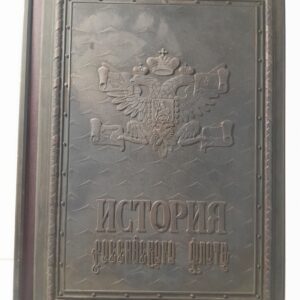 История российского флота / The History of the Russian Navy ( Серия: Страницы российской истории )