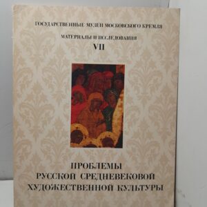 Проблемы русской средневековой художественной культуры