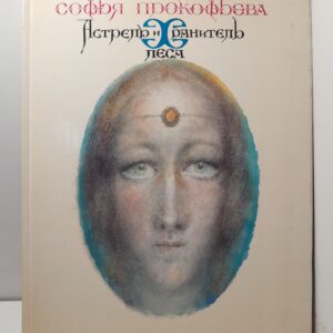 Астрель и хранитель леса. Повесть-сказка / Прокофьева Софья