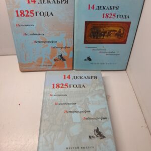 14 декабря 1825 года. Источники, исследования, историография, библиография. Выпуски 4, 6, 7
