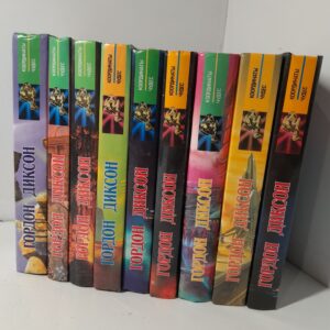 Гордон Дикси / Собрание сочинений в 9 книгах