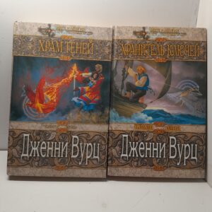 Дженни Вурц / Цикл "Книги Огня" (комплект из 2 книг)