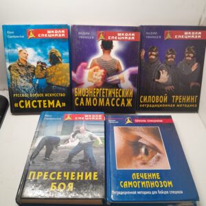Серия Школа спецназа ( Русское боевое искусство "Система". Биоэнергетический самомассаж. Силовой тренинг, нетрадиционная методика. Пресечение боя. Лечение самогипнозом.