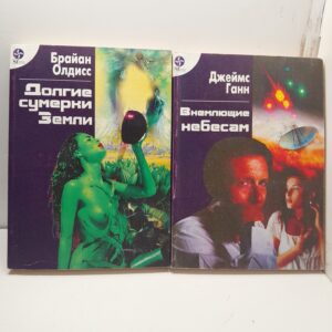 Долгие сумерки земли. Внемлющие небесам / Олдисс Брайан Уилсон
