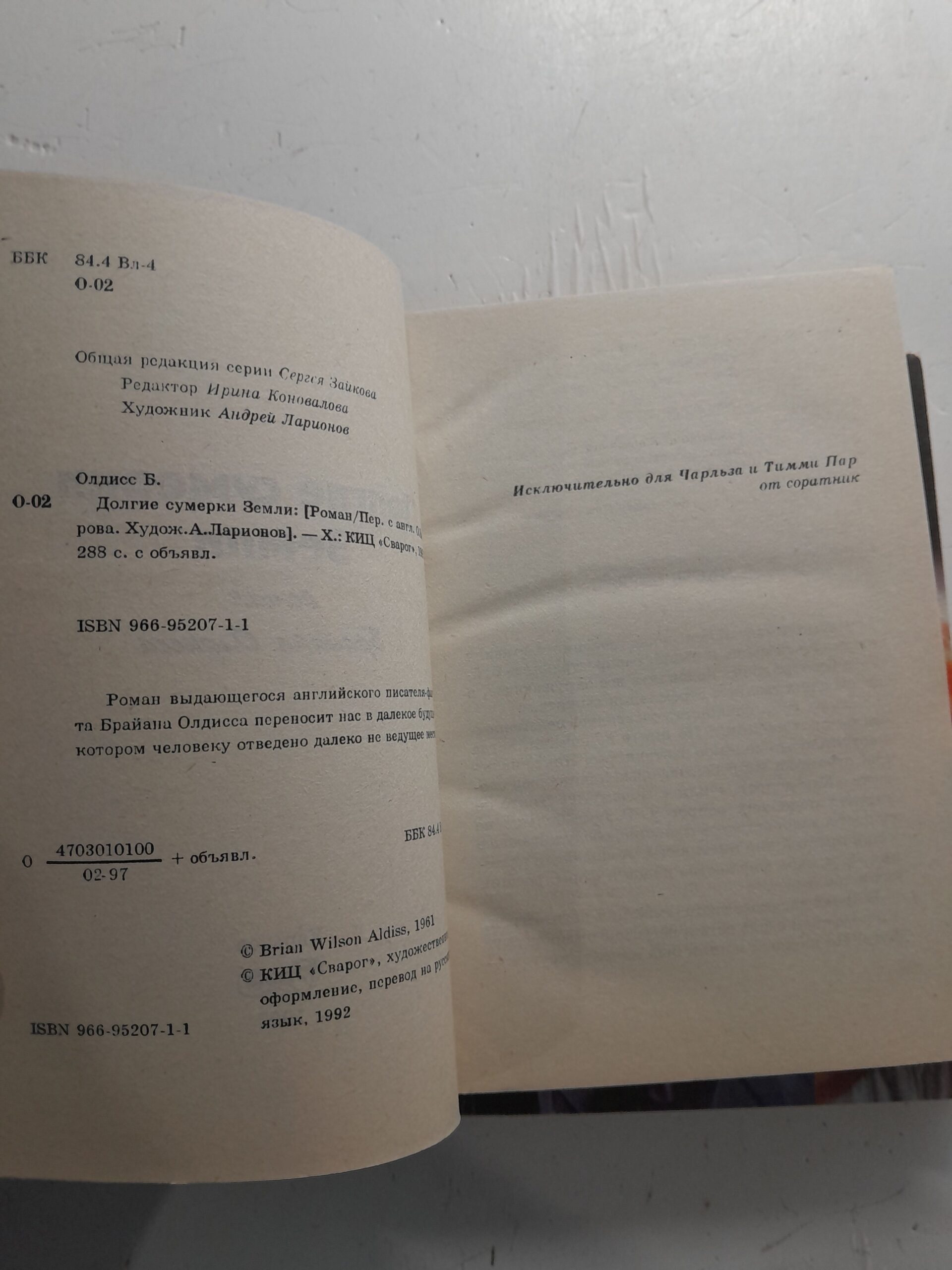 Долгие сумерки земли. Внемлющие небесам / Олдисс Брайан Уилсон — изображение 3