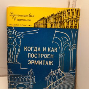 Когда и как построен Эрмитаж / Л.В. Антонова