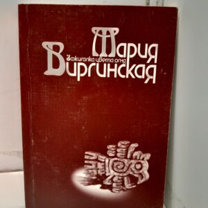 Мария Виргинская / Зажигалка цвета огня