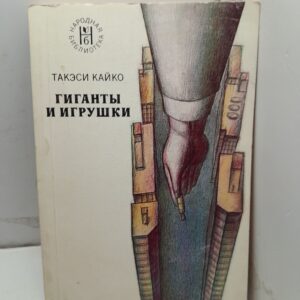 Гиганты и игрушки / Такэси Кайко