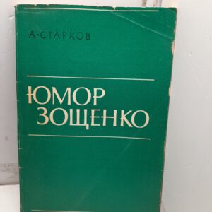 Юмор Зощенко / А. Старков