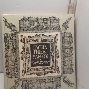 Площадь, рынок во Львове / М. Савка, П. Горун