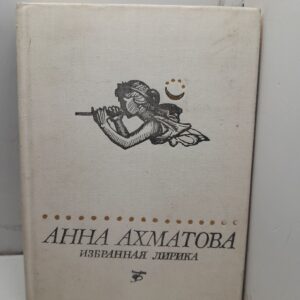 Анна Ахматова / Избранная лирика