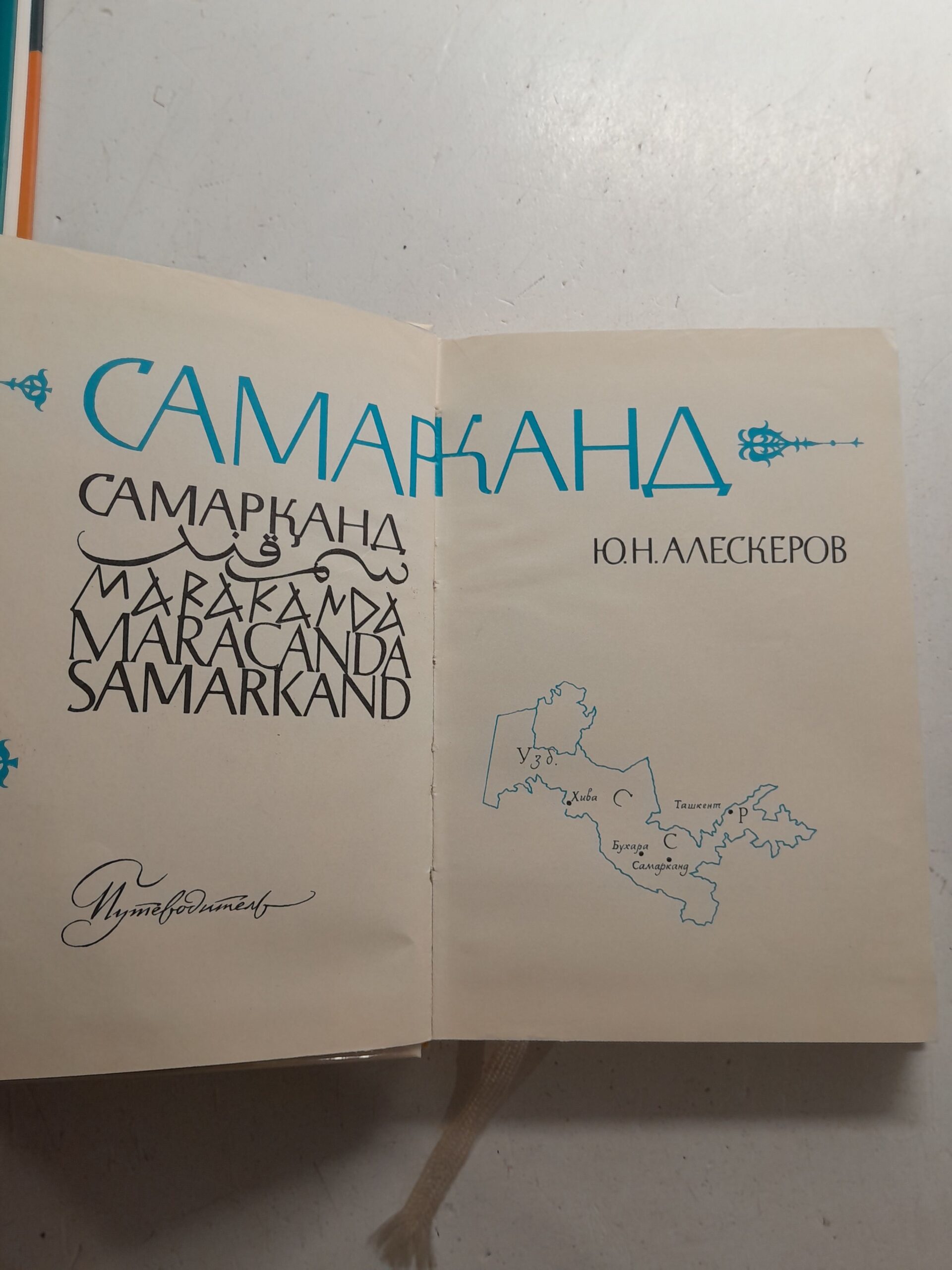 Самарканд / Ю.Н. Алескеров — изображение 3