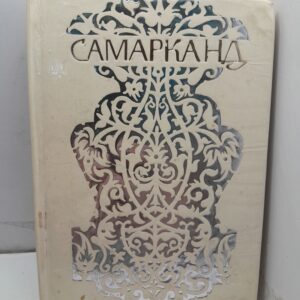 Самарканд / Ю.Н. Алескеров