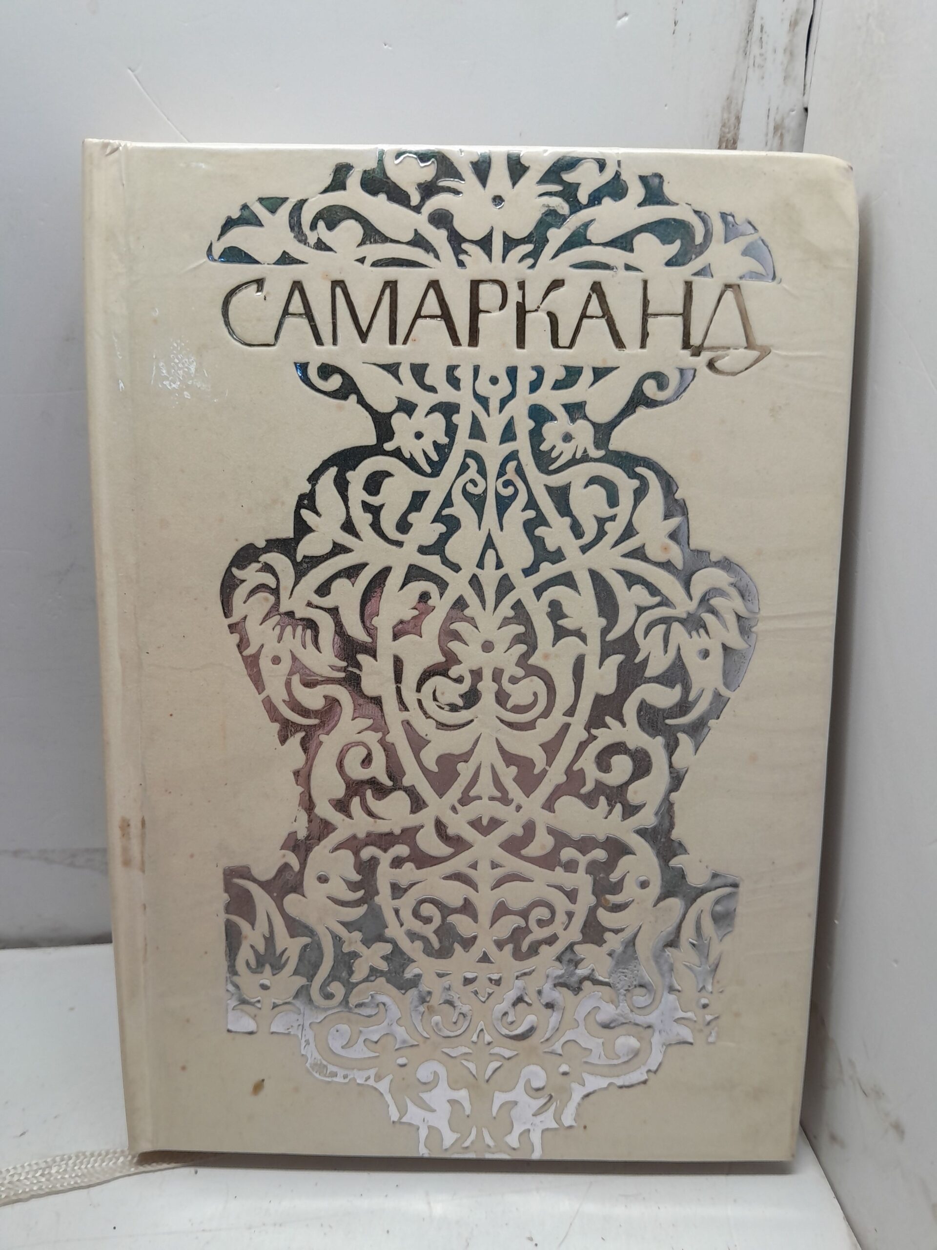 Самарканд / Ю.Н. Алескеров
