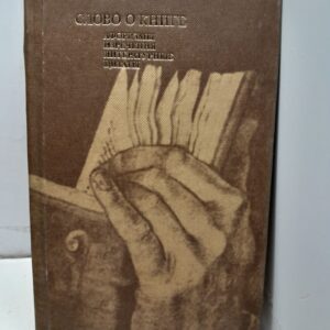 Слово о книге / Ефим Лихтенштейн