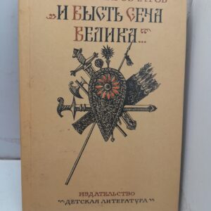 И бысть сеча Велика / Сергей Наровчатов