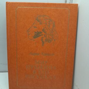 Мир Пушкина в его рисунках. 1820-е годы / Л. Керцелли