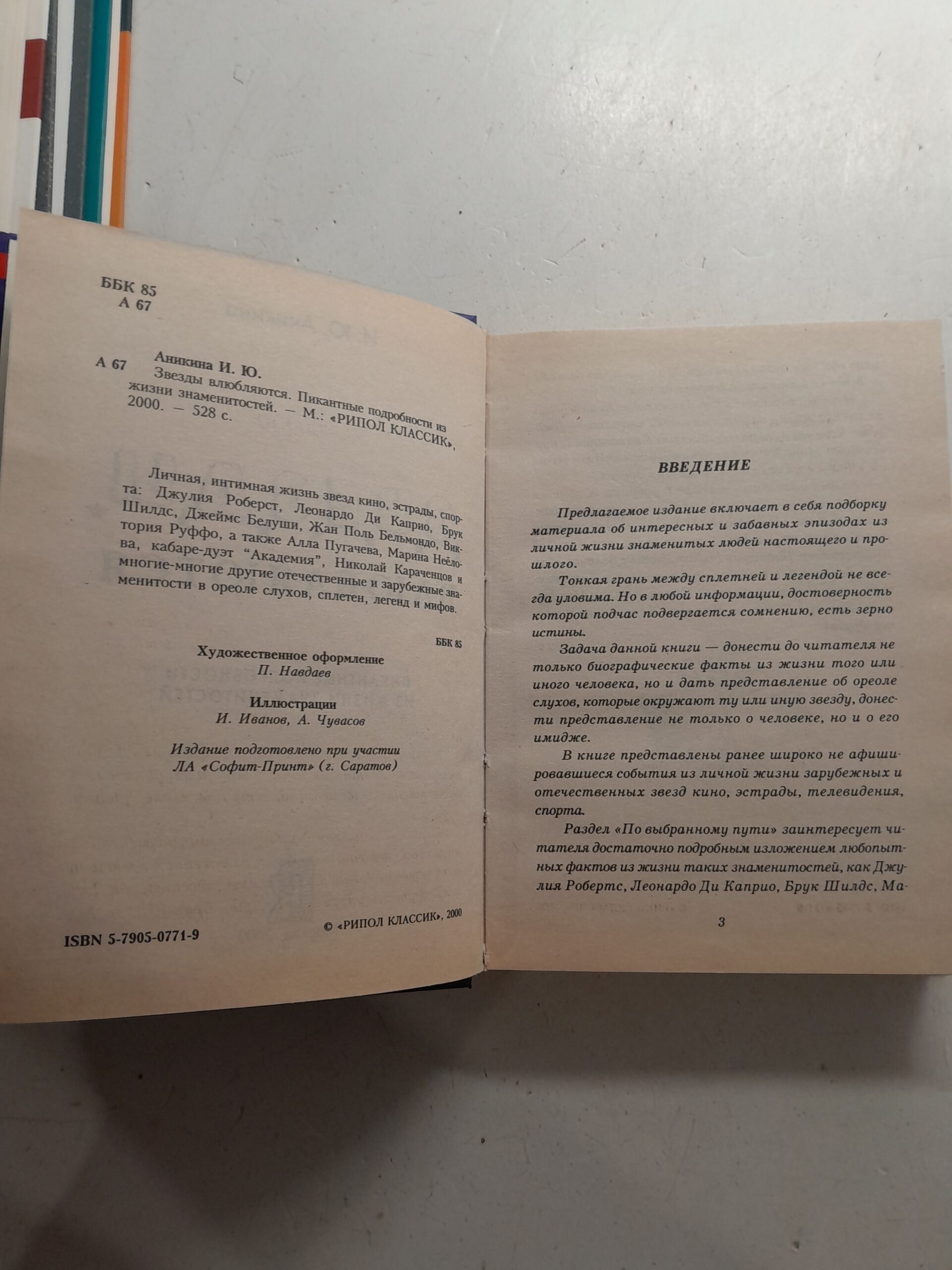 Звезды влюбляются. Пикантные подробности из жизни знаменитостей / Аникина И. Ю. — изображение 3