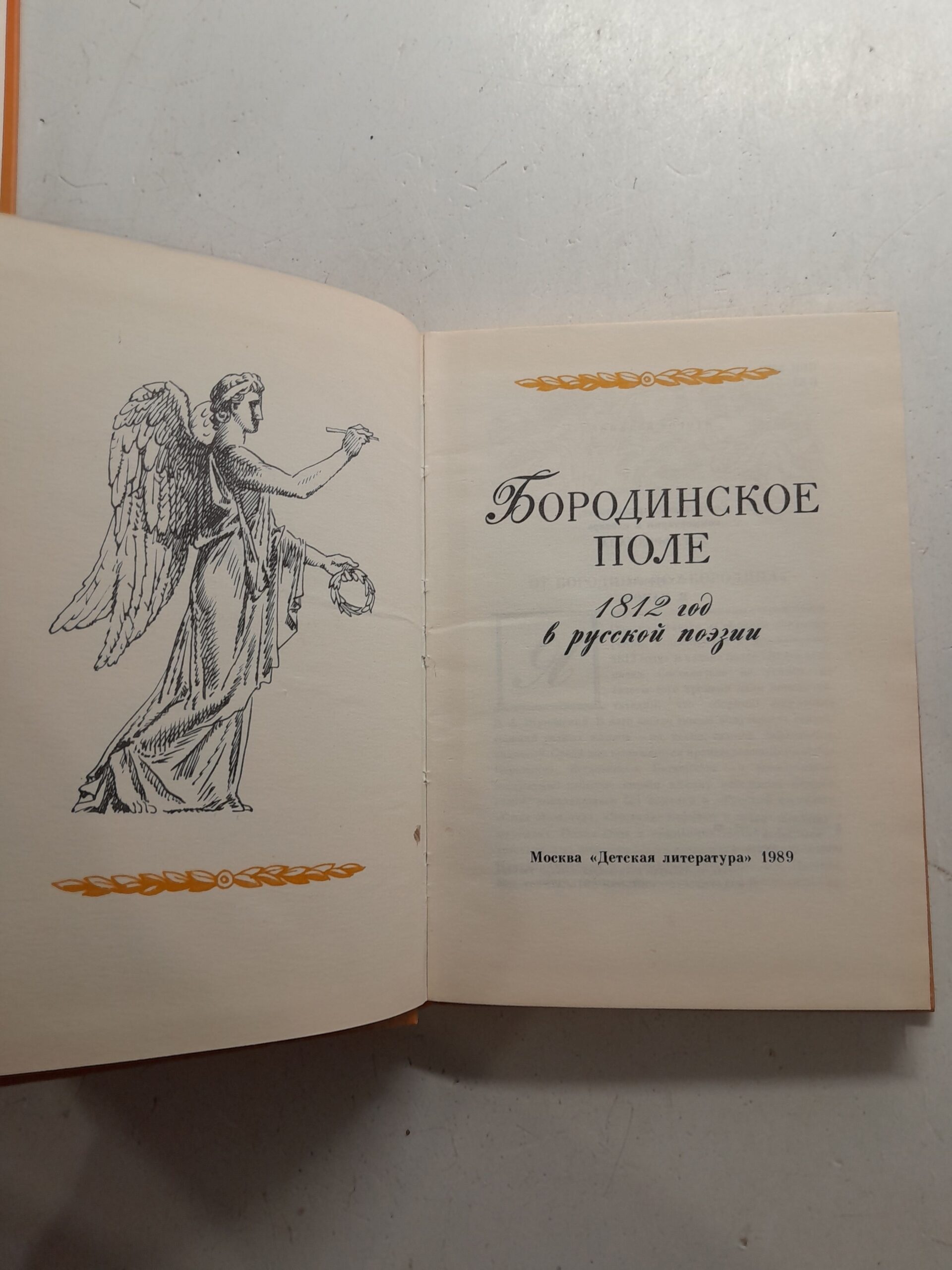 Бородинское поле. 1812 год в русской поэзии / Фризман Леонид — изображение 4