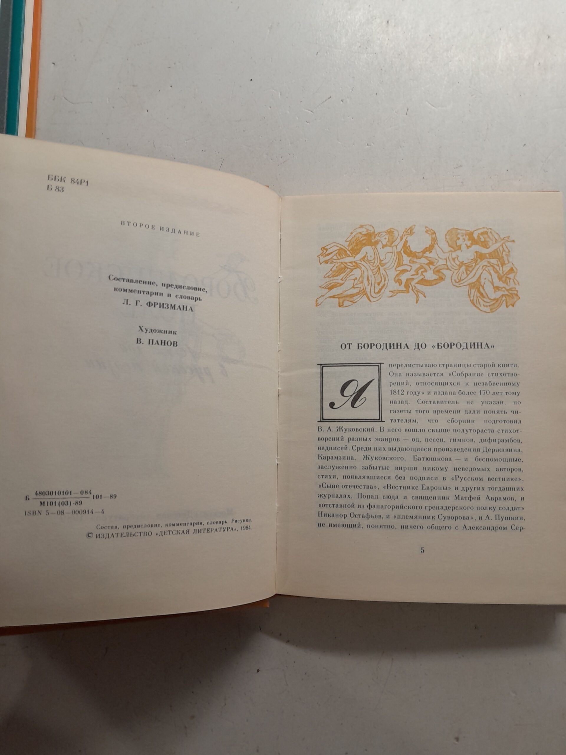 Бородинское поле. 1812 год в русской поэзии / Фризман Леонид — изображение 3