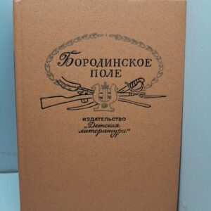 Бородинское поле. 1812 год в русской поэзии / Фризман Леонид