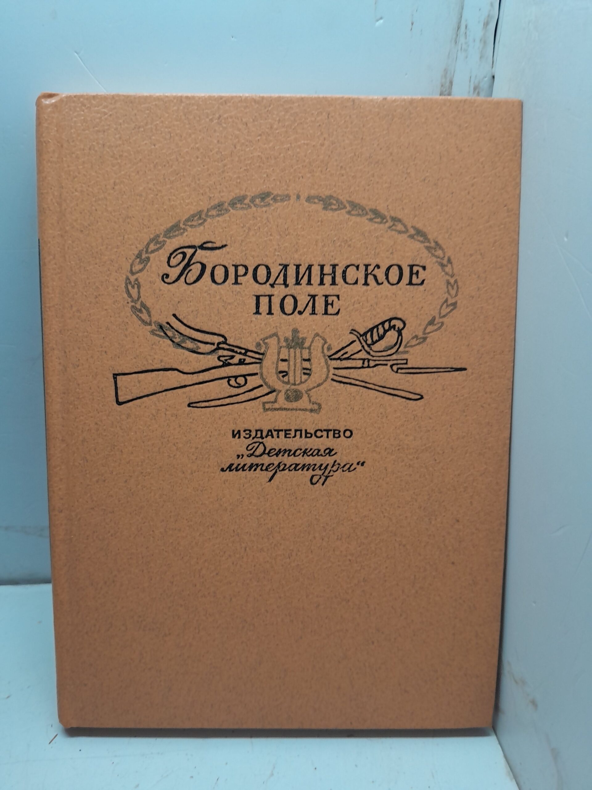 Бородинское поле. 1812 год в русской поэзии / Фризман Леонид