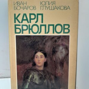 Карл Брюллов. Итальянские находки / И.Н. Гончаров, Ю.П. Глушаков