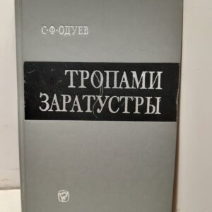 Тропами Заратустры / С.Ф. Одуев