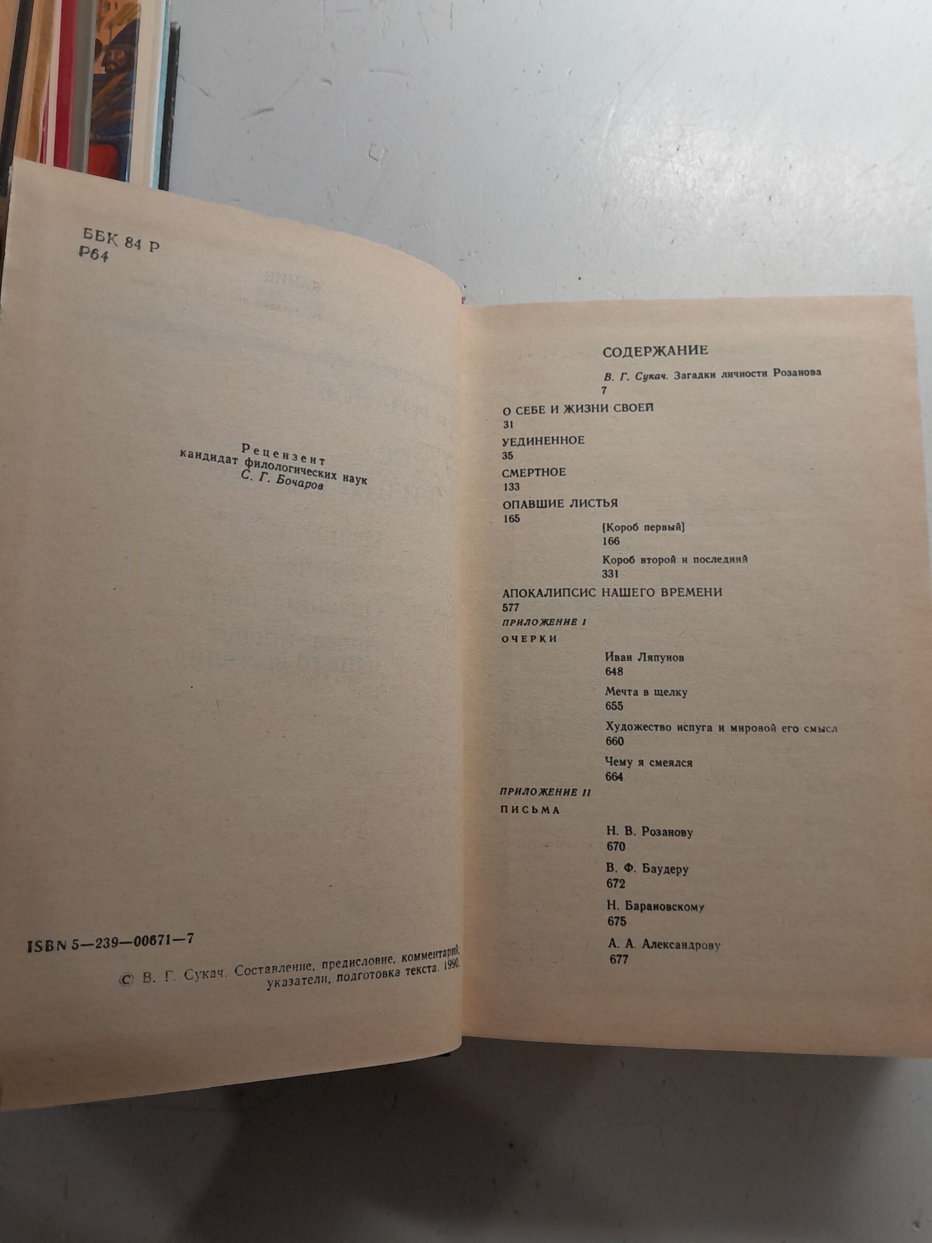 В. В. Розанов / О себе и жизни своей — изображение 4