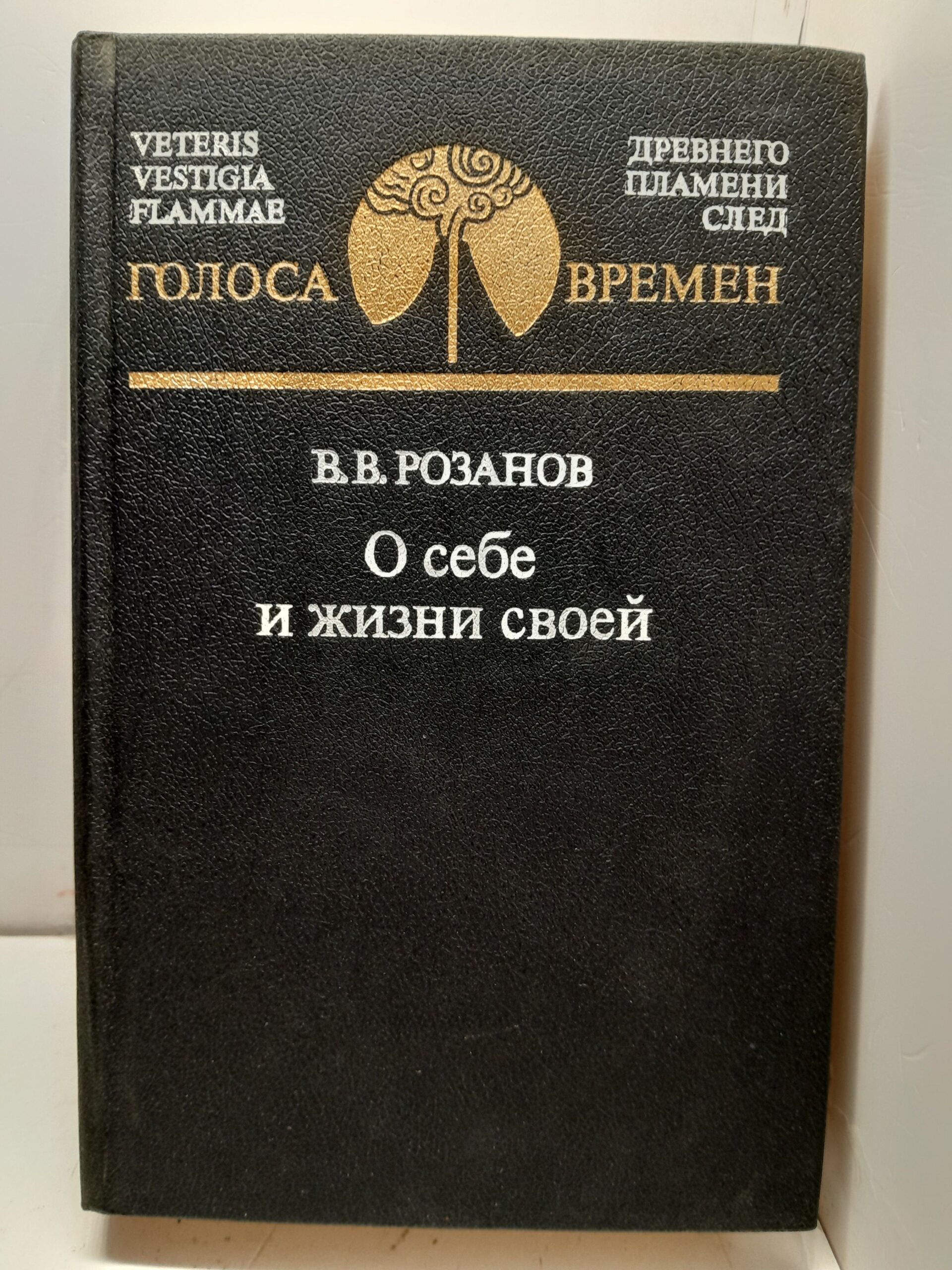 В. В. Розанов / О себе и жизни своей