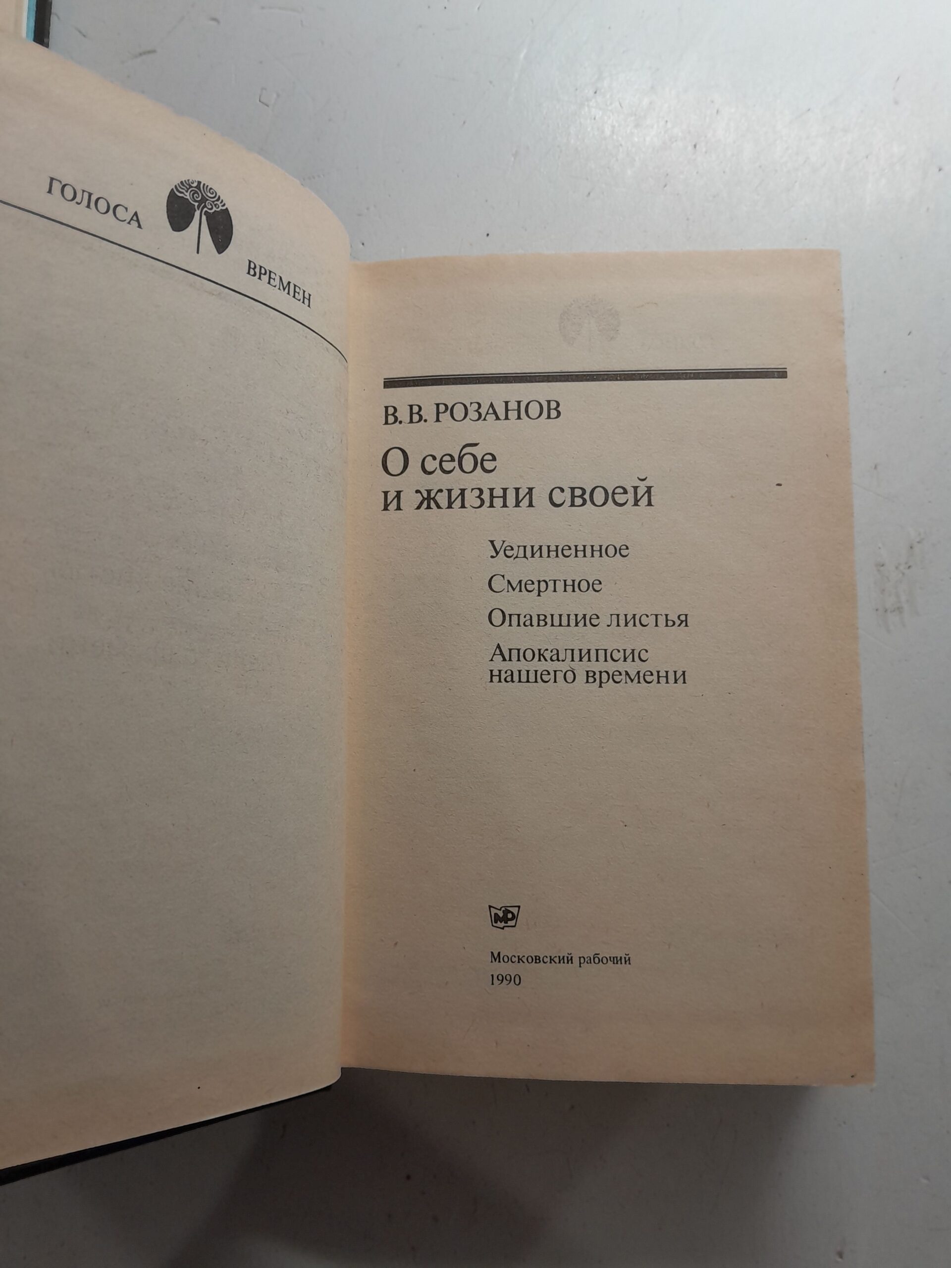 В. В. Розанов / О себе и жизни своей — изображение 3