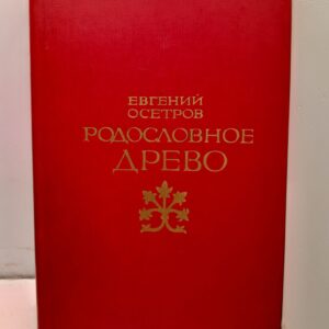 Родословное древо / Евгений Осетров