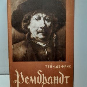 Рембрандт / Тейн де Фрис