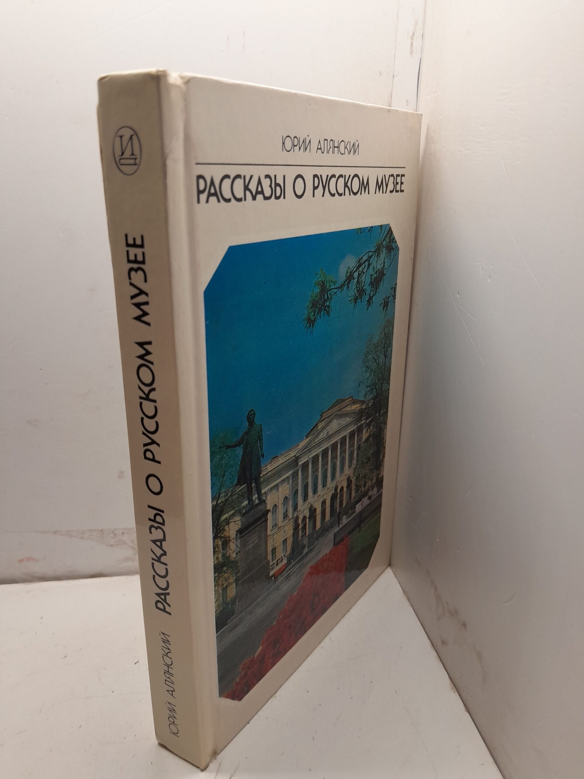 Рассказы о русском музее / Юрий Алянский — изображение 2